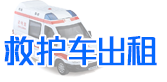 蚌埠救护车